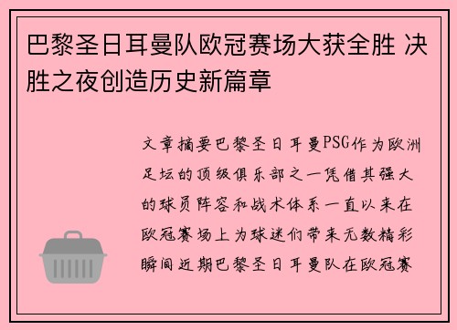 巴黎圣日耳曼队欧冠赛场大获全胜 决胜之夜创造历史新篇章