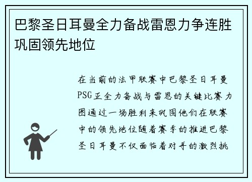 巴黎圣日耳曼全力备战雷恩力争连胜巩固领先地位