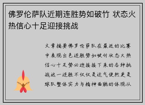佛罗伦萨队近期连胜势如破竹 状态火热信心十足迎接挑战