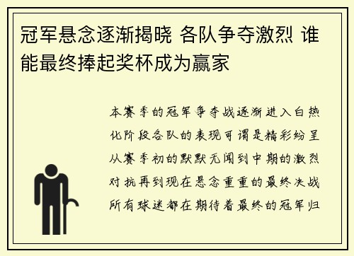 冠军悬念逐渐揭晓 各队争夺激烈 谁能最终捧起奖杯成为赢家