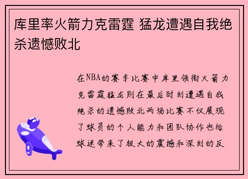 库里率火箭力克雷霆 猛龙遭遇自我绝杀遗憾败北