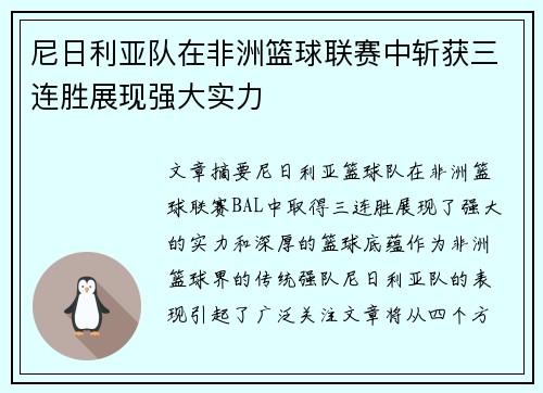 尼日利亚队在非洲篮球联赛中斩获三连胜展现强大实力