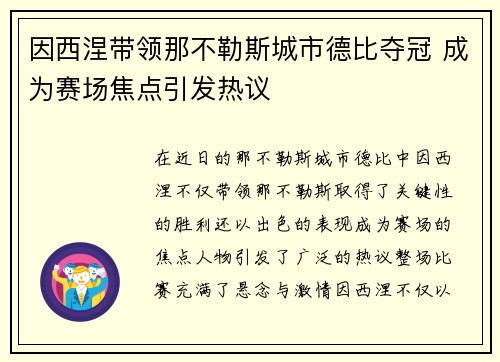 因西涅带领那不勒斯城市德比夺冠 成为赛场焦点引发热议