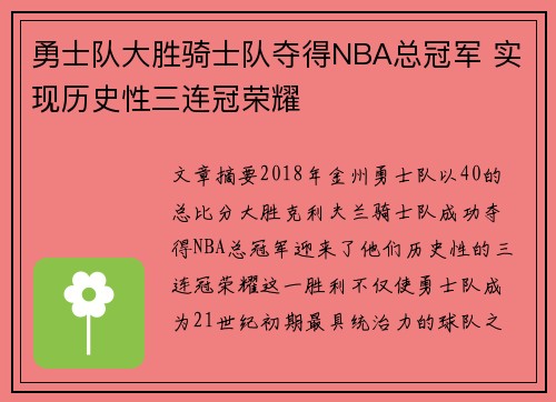 勇士队大胜骑士队夺得NBA总冠军 实现历史性三连冠荣耀