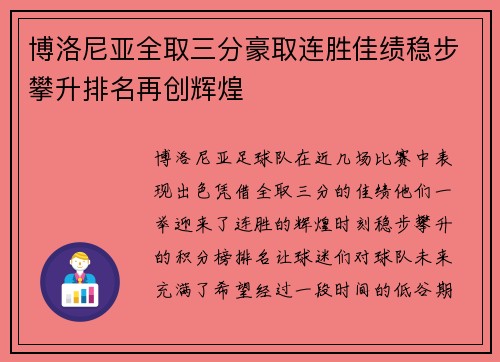 博洛尼亚全取三分豪取连胜佳绩稳步攀升排名再创辉煌