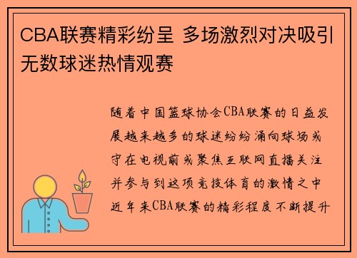 CBA联赛精彩纷呈 多场激烈对决吸引无数球迷热情观赛