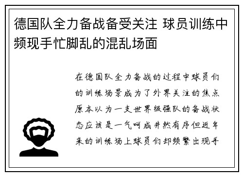 德国队全力备战备受关注 球员训练中频现手忙脚乱的混乱场面