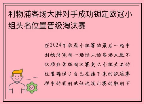 利物浦客场大胜对手成功锁定欧冠小组头名位置晋级淘汰赛