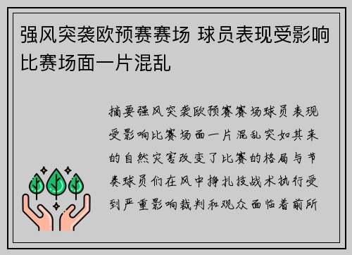 强风突袭欧预赛赛场 球员表现受影响比赛场面一片混乱