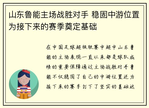 山东鲁能主场战胜对手 稳固中游位置为接下来的赛季奠定基础