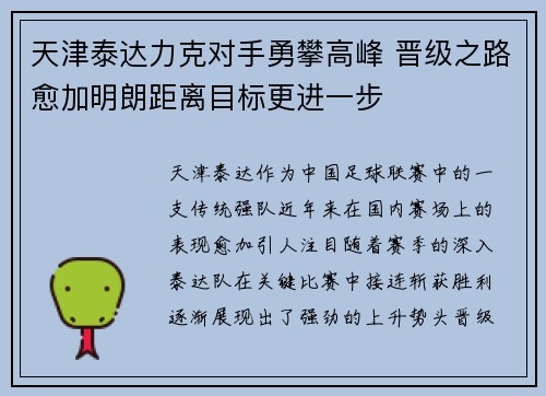 天津泰达力克对手勇攀高峰 晋级之路愈加明朗距离目标更进一步