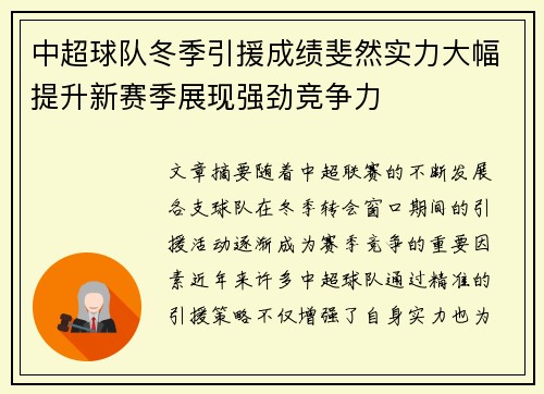 中超球队冬季引援成绩斐然实力大幅提升新赛季展现强劲竞争力