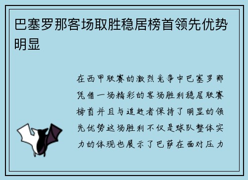 巴塞罗那客场取胜稳居榜首领先优势明显