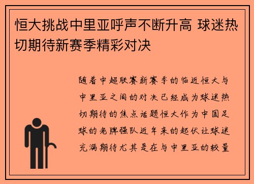 恒大挑战中里亚呼声不断升高 球迷热切期待新赛季精彩对决