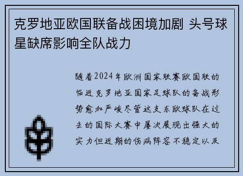 克罗地亚欧国联备战困境加剧 头号球星缺席影响全队战力