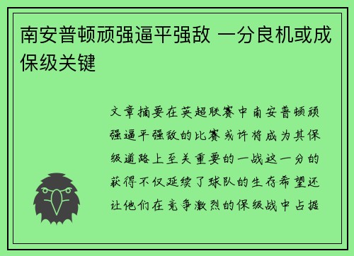 南安普顿顽强逼平强敌 一分良机或成保级关键