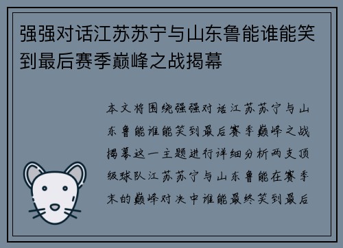 强强对话江苏苏宁与山东鲁能谁能笑到最后赛季巅峰之战揭幕