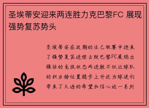 圣埃蒂安迎来两连胜力克巴黎FC 展现强势复苏势头