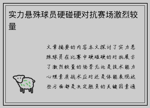 实力悬殊球员硬碰硬对抗赛场激烈较量