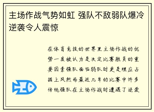 主场作战气势如虹 强队不敌弱队爆冷逆袭令人震惊