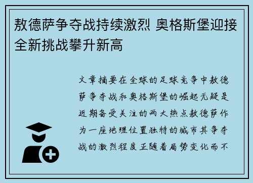 敖德萨争夺战持续激烈 奥格斯堡迎接全新挑战攀升新高