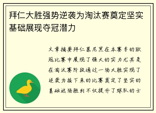 拜仁大胜强势逆袭为淘汰赛奠定坚实基础展现夺冠潜力