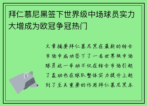 拜仁慕尼黑签下世界级中场球员实力大增成为欧冠争冠热门