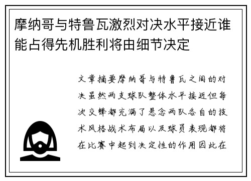 摩纳哥与特鲁瓦激烈对决水平接近谁能占得先机胜利将由细节决定