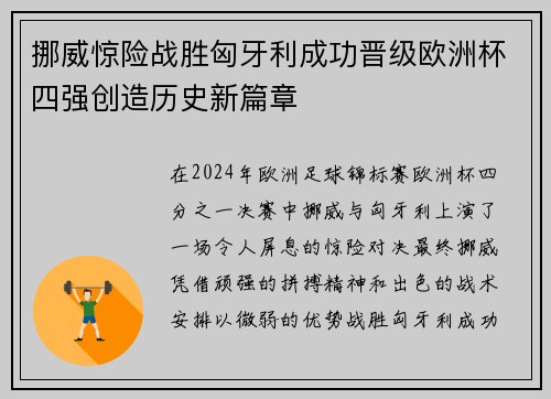 挪威惊险战胜匈牙利成功晋级欧洲杯四强创造历史新篇章