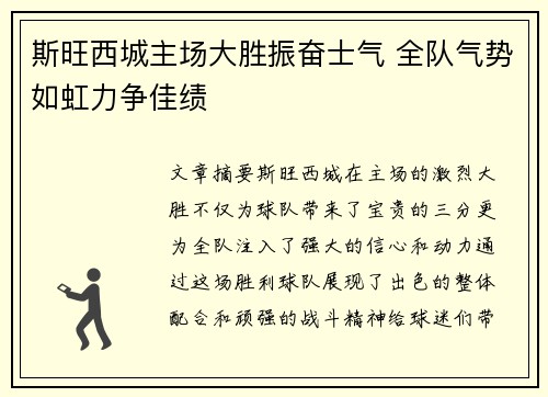 斯旺西城主场大胜振奋士气 全队气势如虹力争佳绩