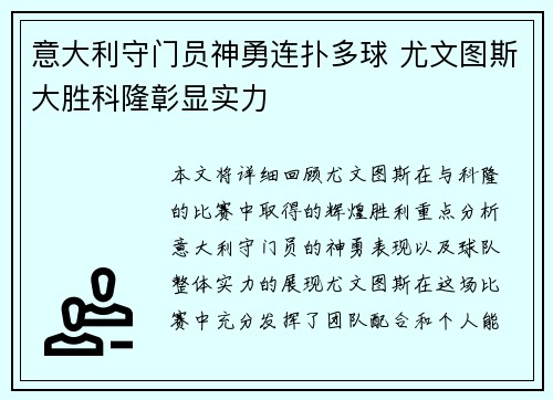 意大利守门员神勇连扑多球 尤文图斯大胜科隆彰显实力