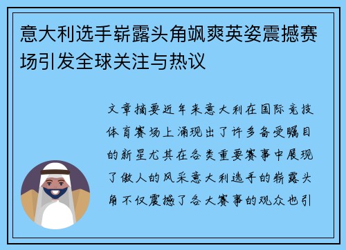 意大利选手崭露头角飒爽英姿震撼赛场引发全球关注与热议