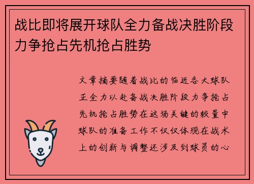 战比即将展开球队全力备战决胜阶段力争抢占先机抢占胜势