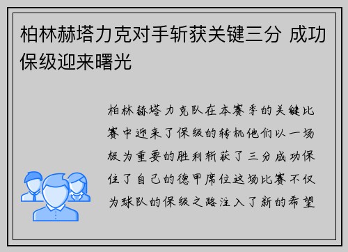 柏林赫塔力克对手斩获关键三分 成功保级迎来曙光