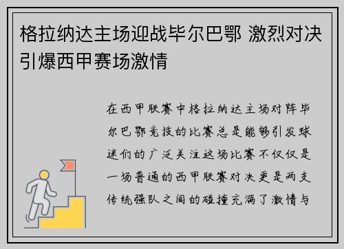 格拉纳达主场迎战毕尔巴鄂 激烈对决引爆西甲赛场激情