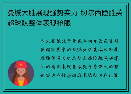 曼城大胜展现强势实力 切尔西险胜英超球队整体表现抢眼