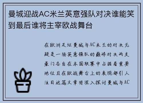 曼城迎战AC米兰英意强队对决谁能笑到最后谁将主宰欧战舞台