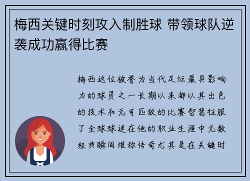 梅西关键时刻攻入制胜球 带领球队逆袭成功赢得比赛