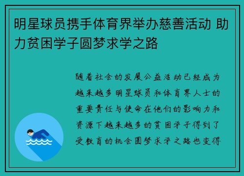 明星球员携手体育界举办慈善活动 助力贫困学子圆梦求学之路