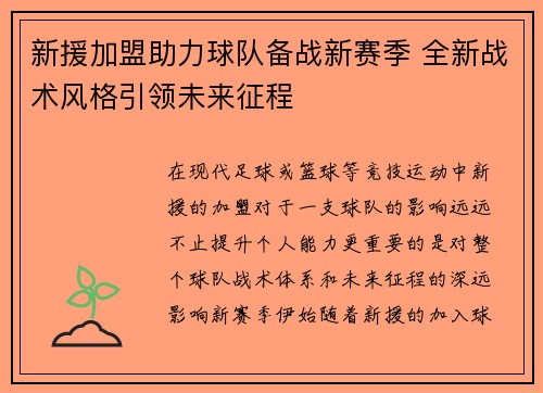 新援加盟助力球队备战新赛季 全新战术风格引领未来征程