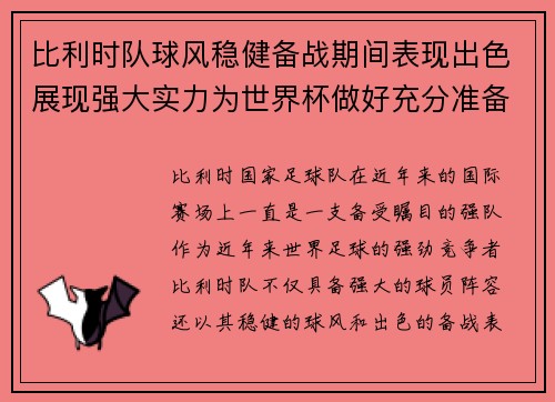 比利时队球风稳健备战期间表现出色展现强大实力为世界杯做好充分准备