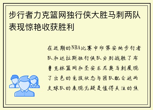 步行者力克篮网独行侠大胜马刺两队表现惊艳收获胜利