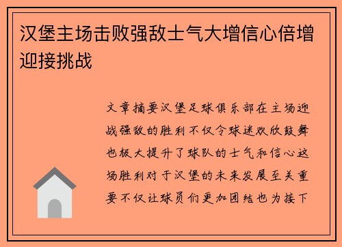 汉堡主场击败强敌士气大增信心倍增迎接挑战