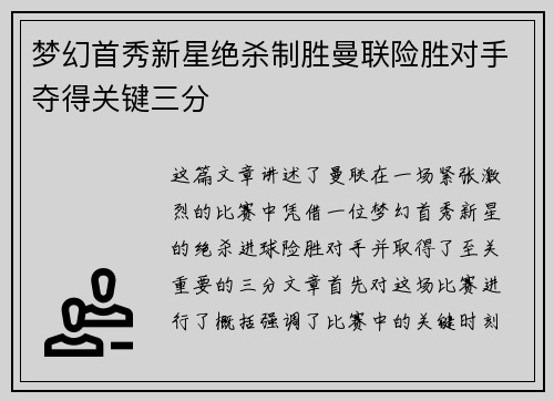 梦幻首秀新星绝杀制胜曼联险胜对手夺得关键三分