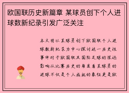 欧国联历史新篇章 某球员创下个人进球数新纪录引发广泛关注