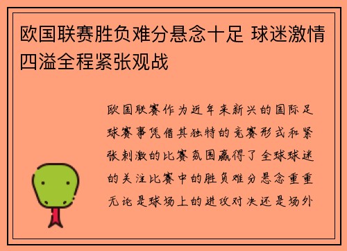 欧国联赛胜负难分悬念十足 球迷激情四溢全程紧张观战