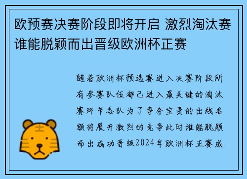 欧预赛决赛阶段即将开启 激烈淘汰赛谁能脱颖而出晋级欧洲杯正赛