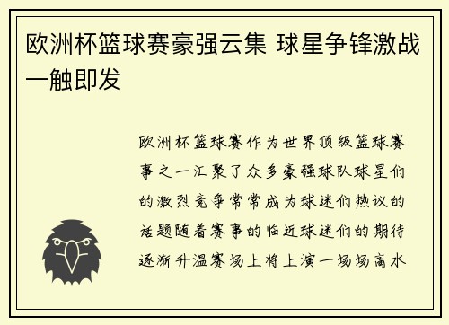 欧洲杯篮球赛豪强云集 球星争锋激战一触即发
