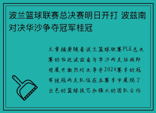 波兰篮球联赛总决赛明日开打 波兹南对决华沙争夺冠军桂冠