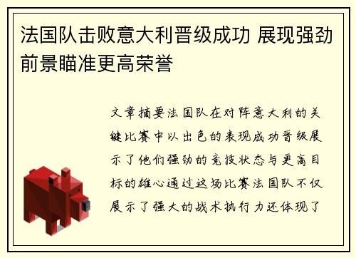 法国队击败意大利晋级成功 展现强劲前景瞄准更高荣誉